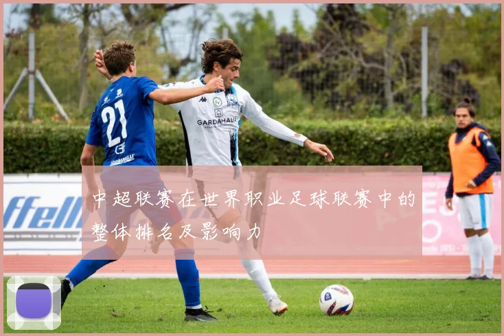 中超联赛在世界职业足球联赛中的整体排名及影响力
