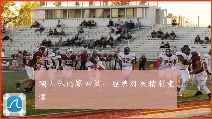 湖人队比赛回放，经典对决精彩重温