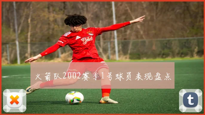 火箭队2002赛季1号球员表现盘点