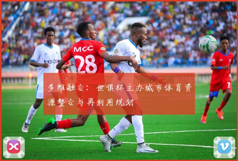 多维融合：世俱杯主办城市体育资源整合与再利用规划