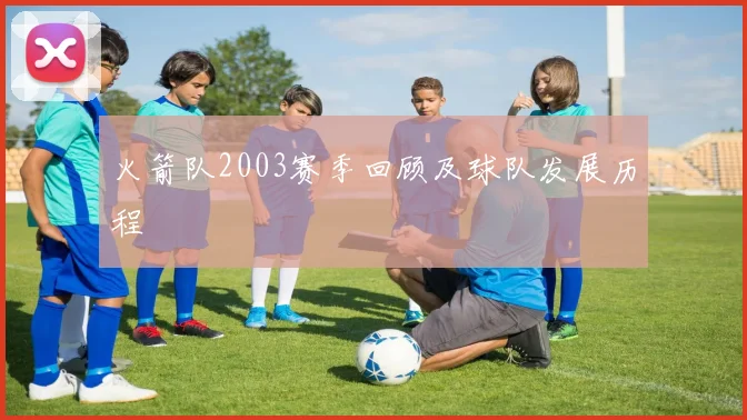 火箭队2003赛季回顾及球队发展历程