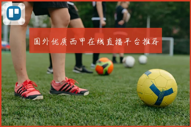国外优质西甲在线直播平台推荐