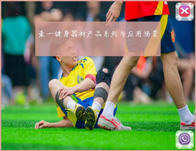 豪一健身器材产品系列与应用场景