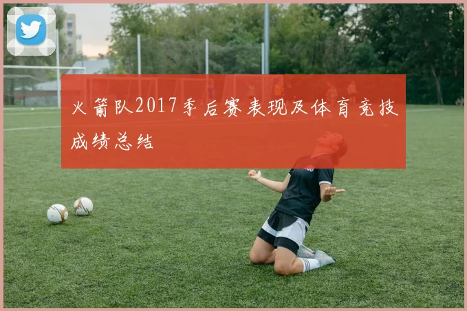 火箭队2017季后赛表现及体育竞技成绩总结